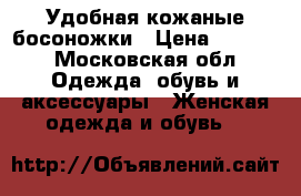 Удобная кожаные босоножки › Цена ­ 1 000 - Московская обл. Одежда, обувь и аксессуары » Женская одежда и обувь   